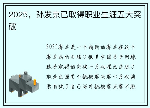 2025，孙发京已取得职业生涯五大突破