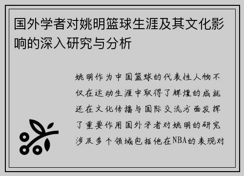 国外学者对姚明篮球生涯及其文化影响的深入研究与分析