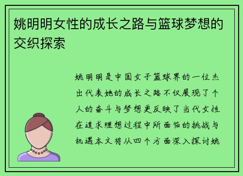 姚明明女性的成长之路与篮球梦想的交织探索