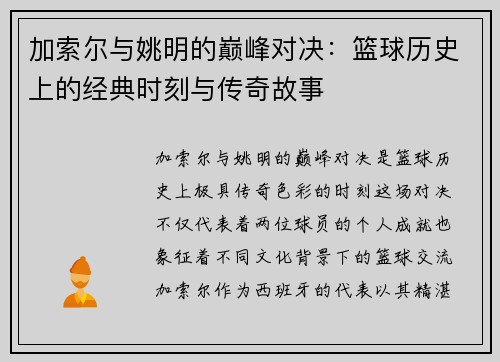 加索尔与姚明的巅峰对决：篮球历史上的经典时刻与传奇故事