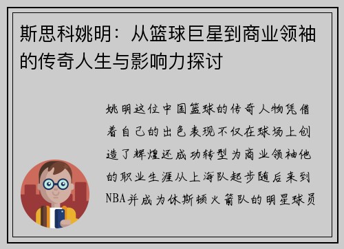 斯思科姚明：从篮球巨星到商业领袖的传奇人生与影响力探讨