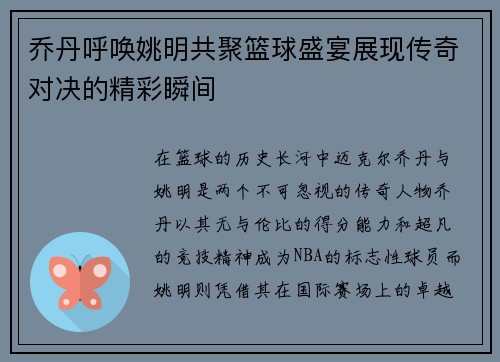 乔丹呼唤姚明共聚篮球盛宴展现传奇对决的精彩瞬间