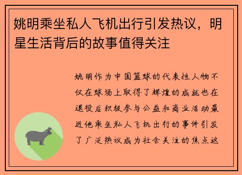 姚明乘坐私人飞机出行引发热议，明星生活背后的故事值得关注